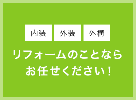 株式会社プロス 札幌市北区 内装 外装 外構リフォームに対応